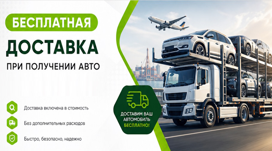Акция! Бесплатная доставка по Тейково при получении авто